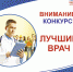 «Крыммедстрах» приглашает принять участие в конкурсе «Лучший врач» - КрымИнформ