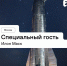 Илон Маск поделится историей успеха с крымчанами - Crimea-news.com