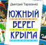 Обзор книг: “Южный берег Крыма”, “Восточный Крым”, “Весь западный Крым” - Научная медицинская библиотека