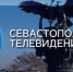 Власти Украины ввели санкции в отношении «Севастопольской телерадиокомпании» и других СМИ - Crimea-news.com