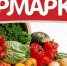 График проведении ярмарок по реализации сельскохозяйственной продукции и продуктов ее переработки в июне 2021 года - Crimea-news.com