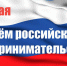 Поздравление руководителей Сакского района с Днем российского предпринимательства! - Crimea-news.com