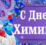Поздравление руководителей Красноперекопского района с Днем химика - Crimea-news.com