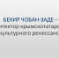Мероприятие, посвященное классику крымскотатарской литературы Бекиру Чобан-заде, прошло в республиканской библиотеке - Минкультуры Республики Крым
