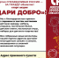 Акция "Дари Добро" - Справедливая Россия Крым