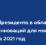 Объявлен приём документов на соискание премии Президента в области науки и инноваций для молодых учёных за 2021 год - Министерство образования Республики Крым