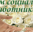 Поздравление Владислава Хаджиева и Михаила Слободяника с Днем социального работника в России! - Crimea-news.com