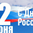 Поздравление Владислава Хаджиева и Михаила Слободяника с государственным праздником- Днём России! - Crimea-news.com