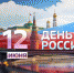 12 июня - День России - Crimea-news.com