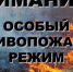 Особый противопожарный режим: Что нужно знать гражданам - Crimea-news.com