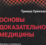 Призвание – медицина. Виртуальная книжная выставка ко Дню медицинского работника 20 июня 2021 г. - Научная медицинская библиотека