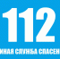 МЧС Крыма информирует: «112» – это номер службы вызова экстренных оперативных служб и предназначен только для использования в экстренных ситуациях! - Crimea-news.com
