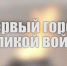 Первый город великой войны: фильм РИА Новости Крым - Crimea-news.com