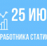Работники статистики отметили профессиональный праздник - Crimea-news.com