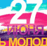 27 июня - День молодежи - Crimea-news.com