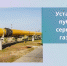 Минимущество Крыма установило публичный сервитут для строительства газопровода в с. Оленевка - Минимущества Республики Крым