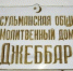 В Крыму садовник выращивал возле молельного дома коноплю - Crimea-news.com