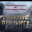 Памятная дата военной истории России: Сражение при Ларге - Crimea-news.com