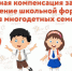 Денежная компенсация на приобретение школьной формы детям из многодетных семей - Crimea-news.com