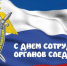 Обращение руководителей Сакского района к сотрудникам и ветеранам органов следствия в профессиональный праздник - Crimea-news.com