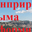Чистый воздух – одна из главных задач Минприроды Крыма - Crimea-news.com