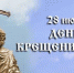 Поздравления руководства города Бахчисарая с Днём крещения Руси - Crimea-news.com
