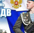 Уважаемые воины-десантники и ветераны ВДВ! - Crimea-news.com