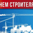 Поздравление руководителей Красноперекопского района с Днем строителя! - Crimea-news.com