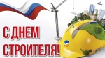 С днём строителя!