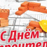 Уважаемые ветераны и работники строительной отрасли! - Crimea-news.com