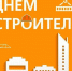 8 августа – День строителя - Crimea-news.com
