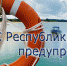 Соблюдайте безопасность во время активного отдыха на воде! - Crimea-news.com