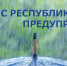 МЧС: Штормовое предупреждение об опасных гидрометеорологических явлениях на 16 августа 2021 года - Crimea-news.com