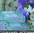 Александр Форманчук презентовал третий том книги «Крымская власть. От Багрова к Аксёнову» - Crimea-news.com