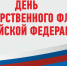 День Государственного флага Российской Федерации - Crimea-news.com