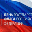Поздравление главы муниципального образования Симферопольский район Республики Крым – председателя Симферопольского районного совета с Днем Государственного флага Российской Федерации - Crimea-news.com