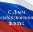 Поздравление Министра чрезвычайных ситуаций Республики Крым Сергея Садаклиева с Днем Государственного флага России - Crimea-news.com