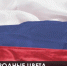 День российского флага празднуют в Крыму. Какую историю хранит в себе триколор? - Crimea-news.com
