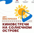 При поддержке Минкульта РК будет проводиться Арт-мастерская «Киновстречи на Солнечном острове» - Crimea-news.com