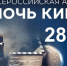 Приглашаем на кинопоказы в рамках Всероссийской акции "Ночь кино" - Crimea-news.com