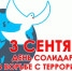 День солидарности в борьбе с терроризмом - одна из памятных дат в России, которая отмечается ежегодно 3 сентября - Crimea-news.com