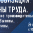 Пресс- релиз 29 сентября 2021 года в рамках Деловой программы 25-й Юбилейной выставки и Форума БИОТ-2021 пройдет онлайн конференция «Цифровизация охраны труда. Повышение производительности. Реалии. Вызовы. Перспективы» - Минтруд Республики Крым