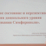 Секционное заседание на теме: «Актуальное состояние и перспективы развития дошкольного уровня образования Симферополя» - Crimea-news.com