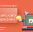 Финал Всероссийского квиз-марафона в рамках «Нового знания» намечен 3 сентября - Crimea-news.com