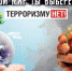 День солидарности в борьбе с терроризмом - Crimea-news.com