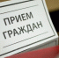 Прием граждан руководством города - Crimea-news.com
