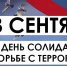 В Ялте почтят память жертв террористического акта в Беслане - Crimea-news.com