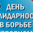 Обращение руководства Советского района ко Дню солидарности в борьбе с терроризмом - Crimea-news.com