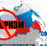 Обращение главы Администрации Красногвардейского района Василия Грабована в связи с Днем солидарности в борьбе с терроризмом - Crimea-news.com