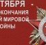 Обращение руководства Советского района по случаю Дня окончания Второй мировой войны - Crimea-news.com